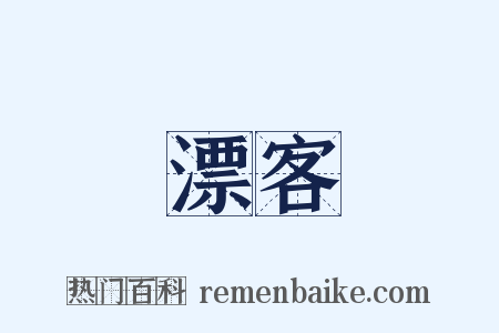 漂客是什么意思的图片